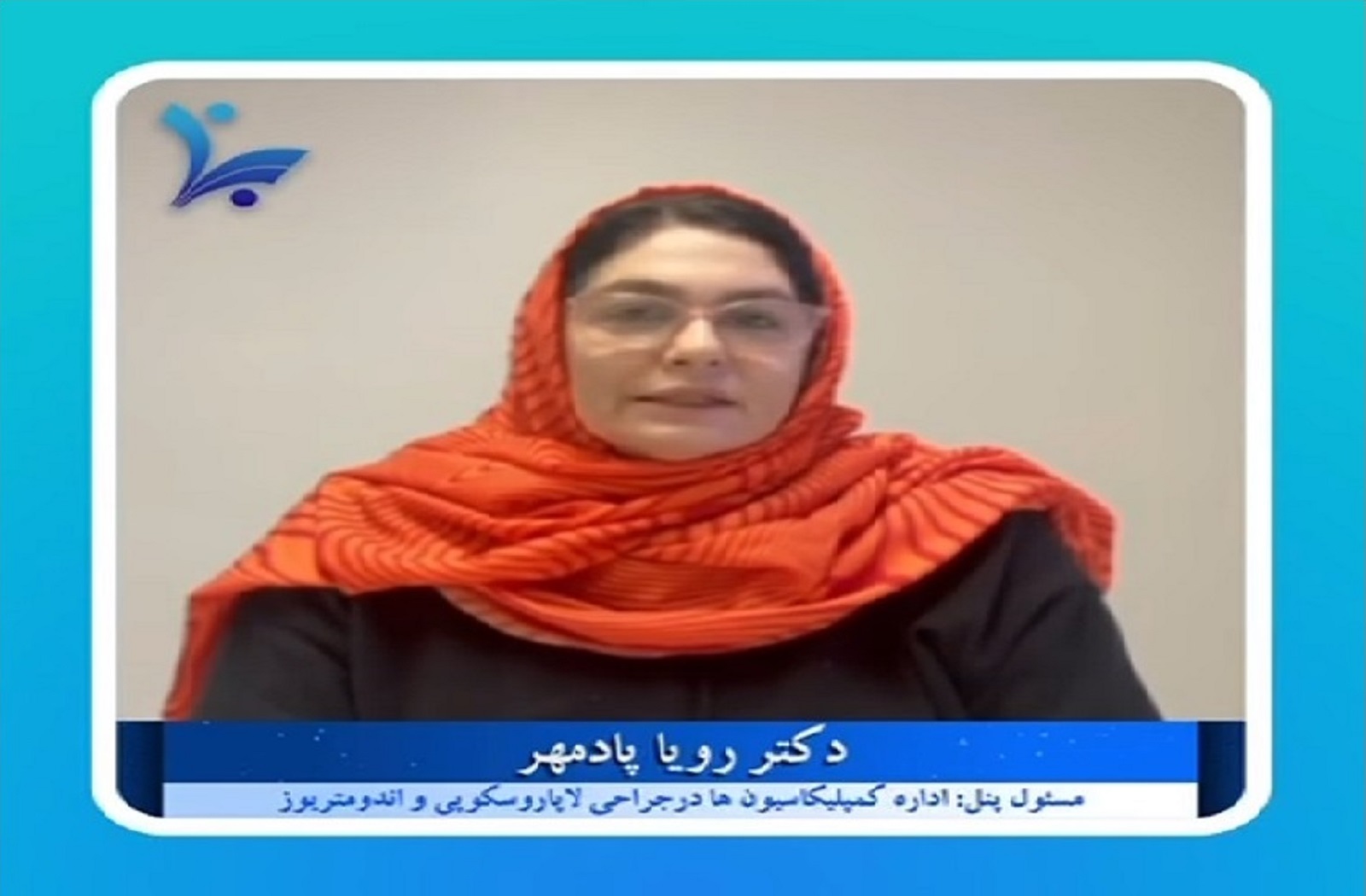 معرفی پانل اداره کمپلیکاسیون ها در جراحی لاپاراسکوپی و اندومتریوز در پنجمین کنگره بین المللی اندومتریوز توسط سرکارخانم دکتر رویا پادمهر