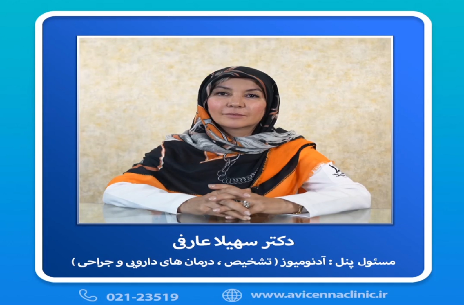 معرفی پانل آدنومیوز (تشخیص، درمان های دارویی و جراحی) در پنجمین کنگره بین المللی اندومتریوز توسط سرکارخانم دکتر سهیلا عارفی