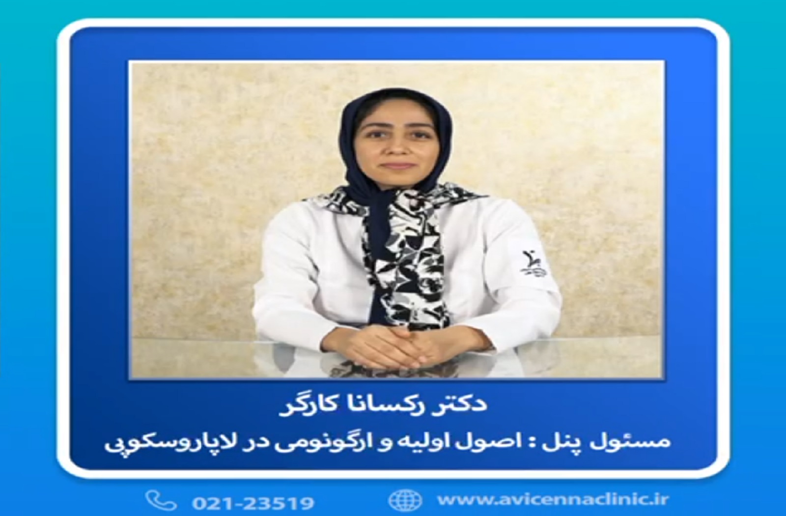 معرفی پانل اصول اولیه ارگونومی در لاپاروسکوپی در پنجمین کنگره بین المللی جراحی های کم تهاجمی زنان و اندومتریوز