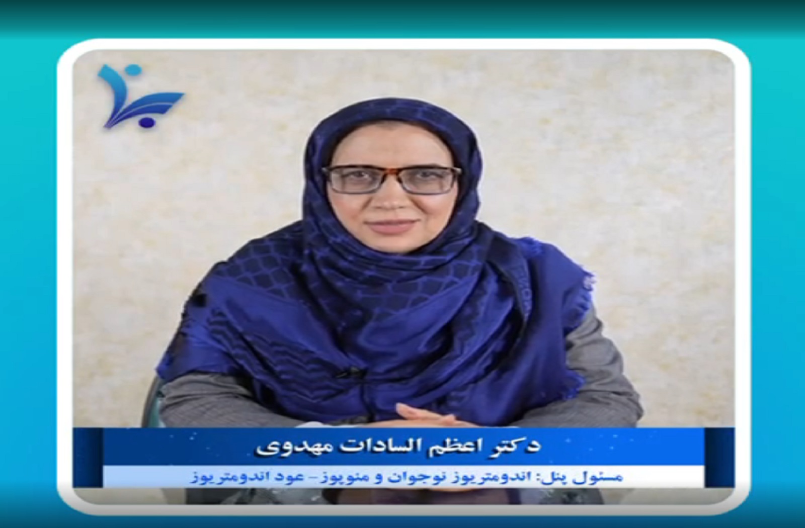 معرفی پانل اندومتریوز نوجوان و منوپوز-عود اندومتریوز در پنجمین کنگره بین المللی اندومتریوز توسط سرکارخانم دکتر اعظم السادات مهدوی