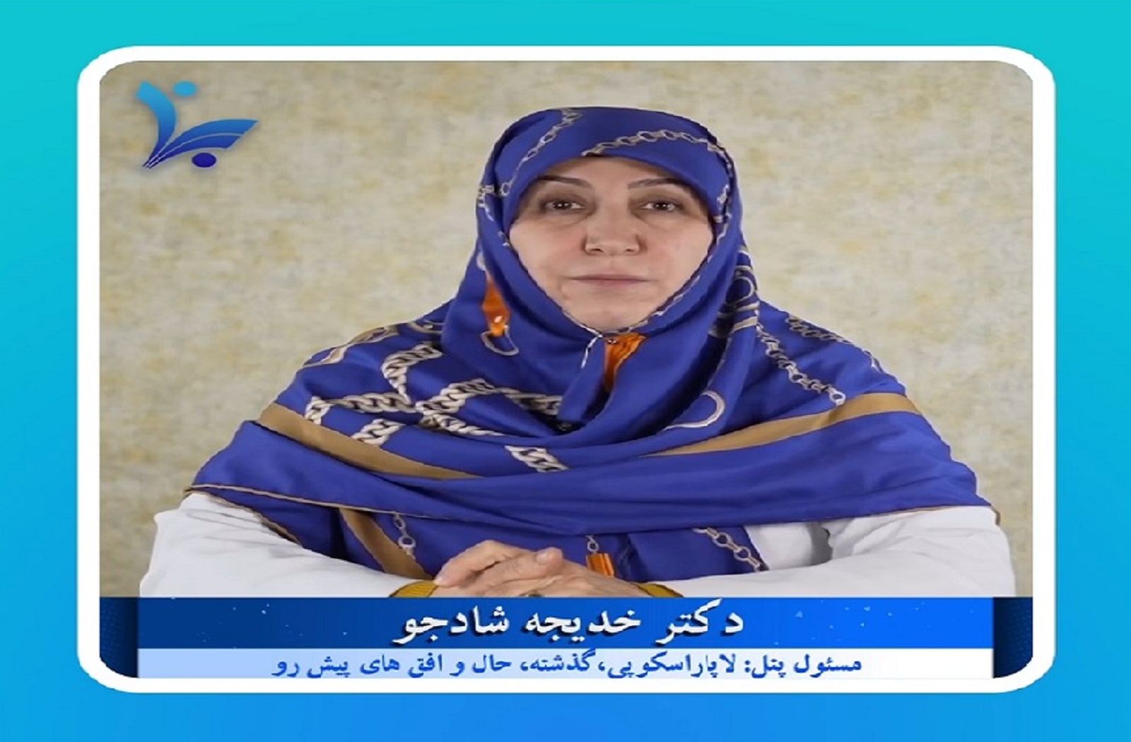 معرفی پانل لاپاراسکوپی، گذشته، حال و افق های پیش رو توسط سرکارخانم دکتر خدیجه شادجو در پنجمین کنگره جراحی های کم تهاجمی زنان و اندومتریوز