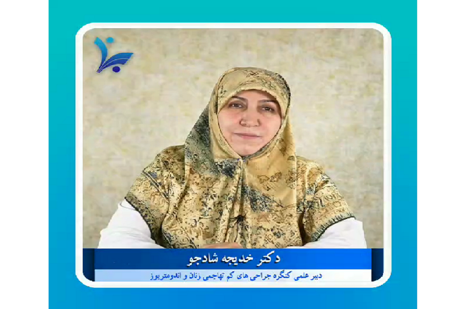 معرفی پانل آسیایی آندومتریوز و ادنومیوز پنجمین کنگره کشوری و دومین کنگره بین المللی جراحی های کم تهاجمی زنان و اندومتریوز