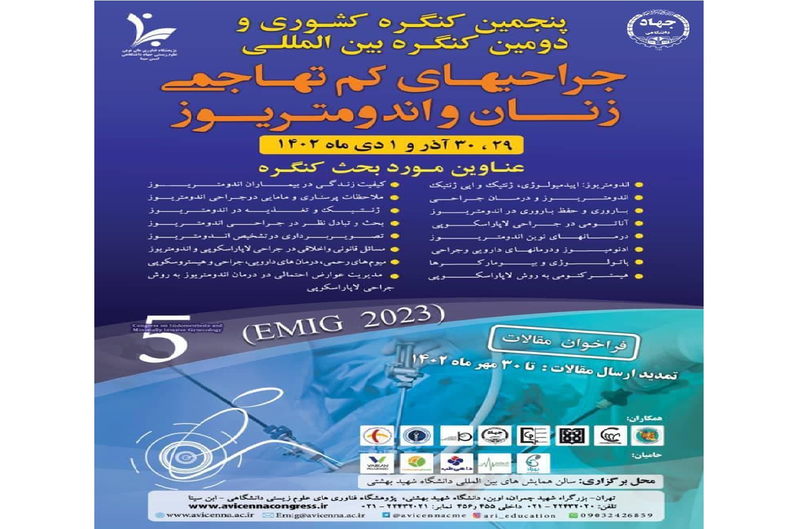۲۹ آذر/ دومین همایش بین‌ المللی جراحی‌ های کم‌ تهاجمی زنان و اندومتریوز