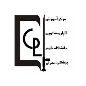 مرکز آموزش لاپاروسکوپی دانشگاه علوم پزشکی تهران